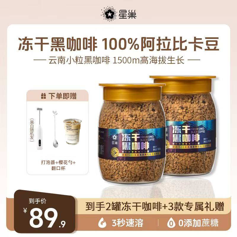 阿拉比卡豆星巢冻干黑咖啡400次云南小粒咖啡无添加蔗糖美式咖啡