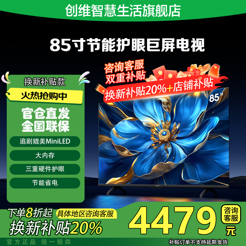 【双12】创维电视85吋影音大师节能护眼巨屏LED超清声控电视机