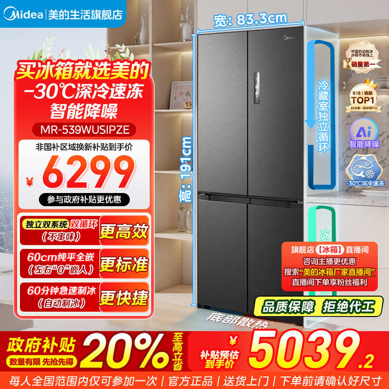 美的539制冰冰箱双系统双循环60超薄纯平全嵌