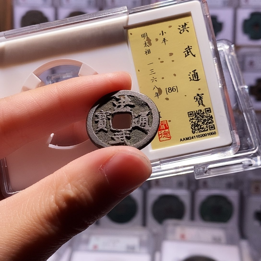 铜洪武小平，闻德86，1050