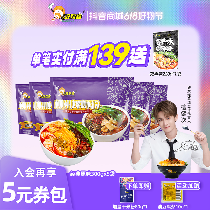 【好欢螺官方旗舰店】经典原味300g*5袋柳州正宗螺蛳粉袋装米粉
