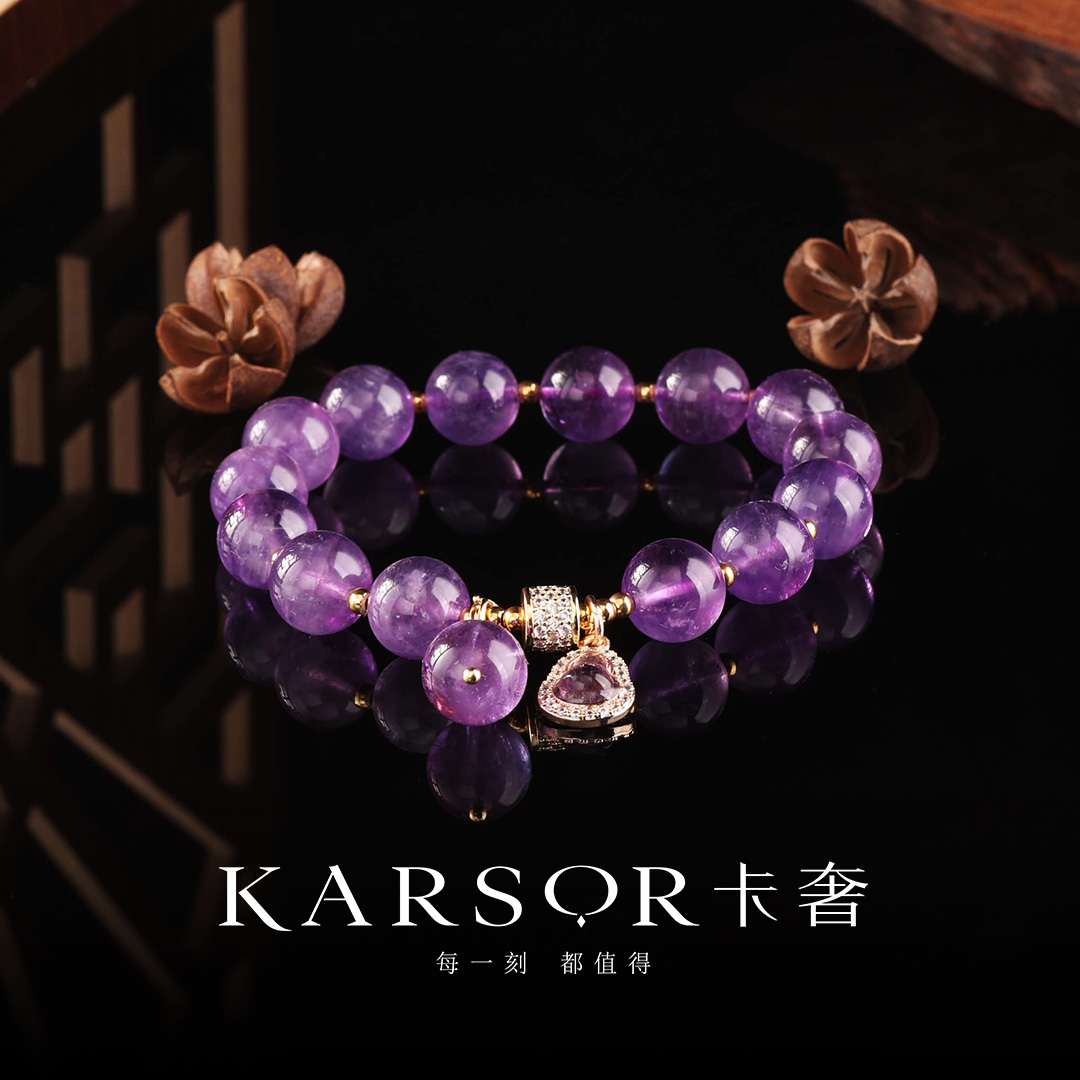 KARSOR/卡奢紫水晶手串 S1926