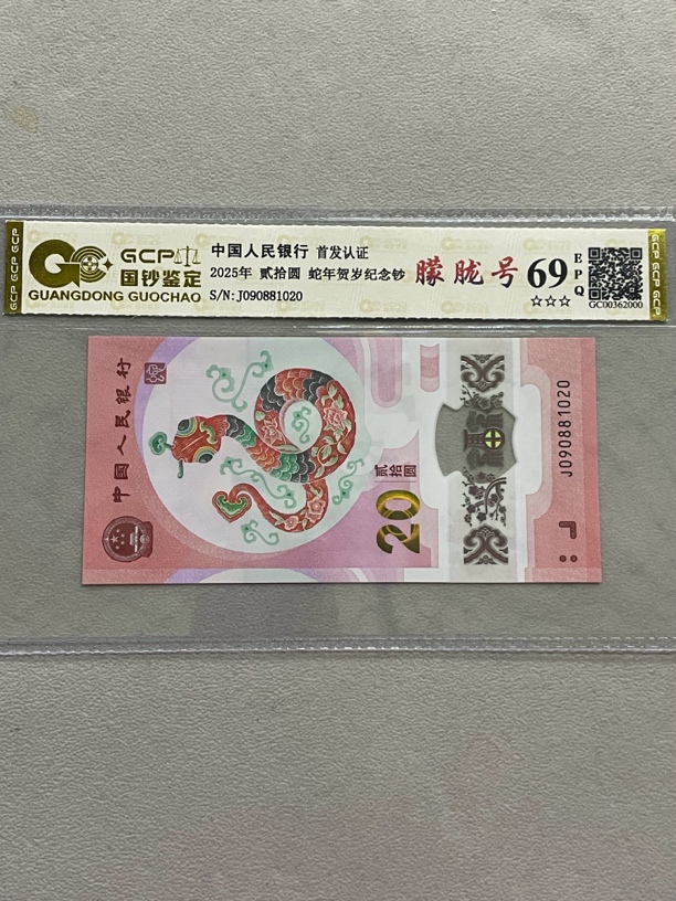 朦胧 090881020 蛇年生肖钞 单张带评级