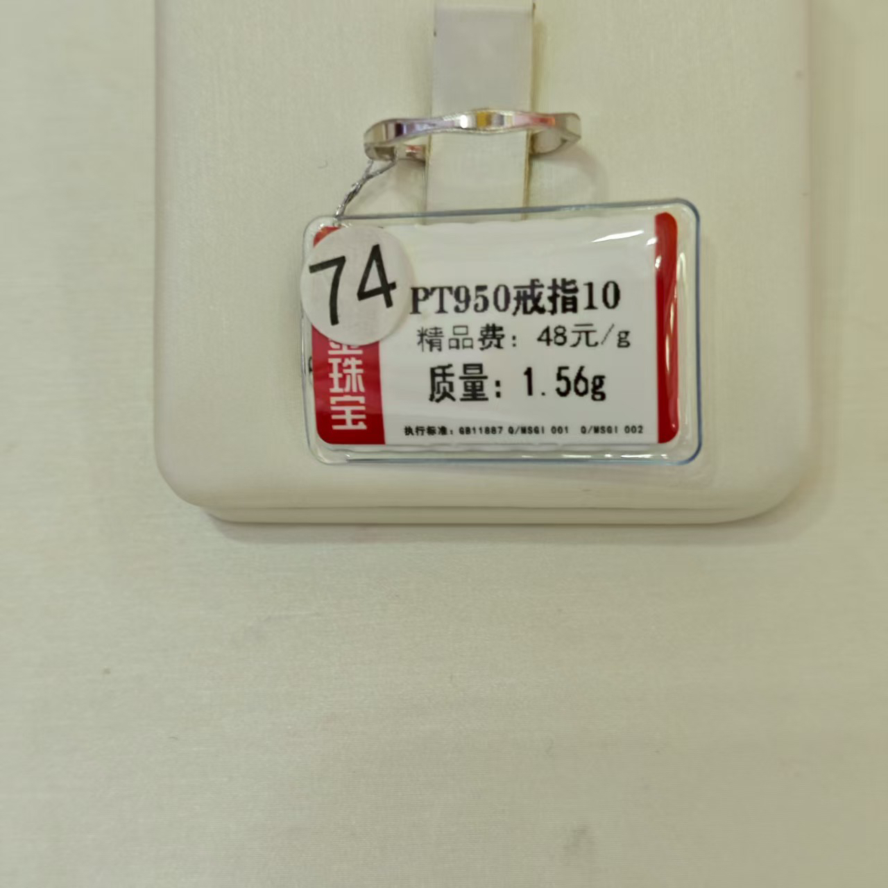 铂金PT950戒指1.56克1（不退不换）