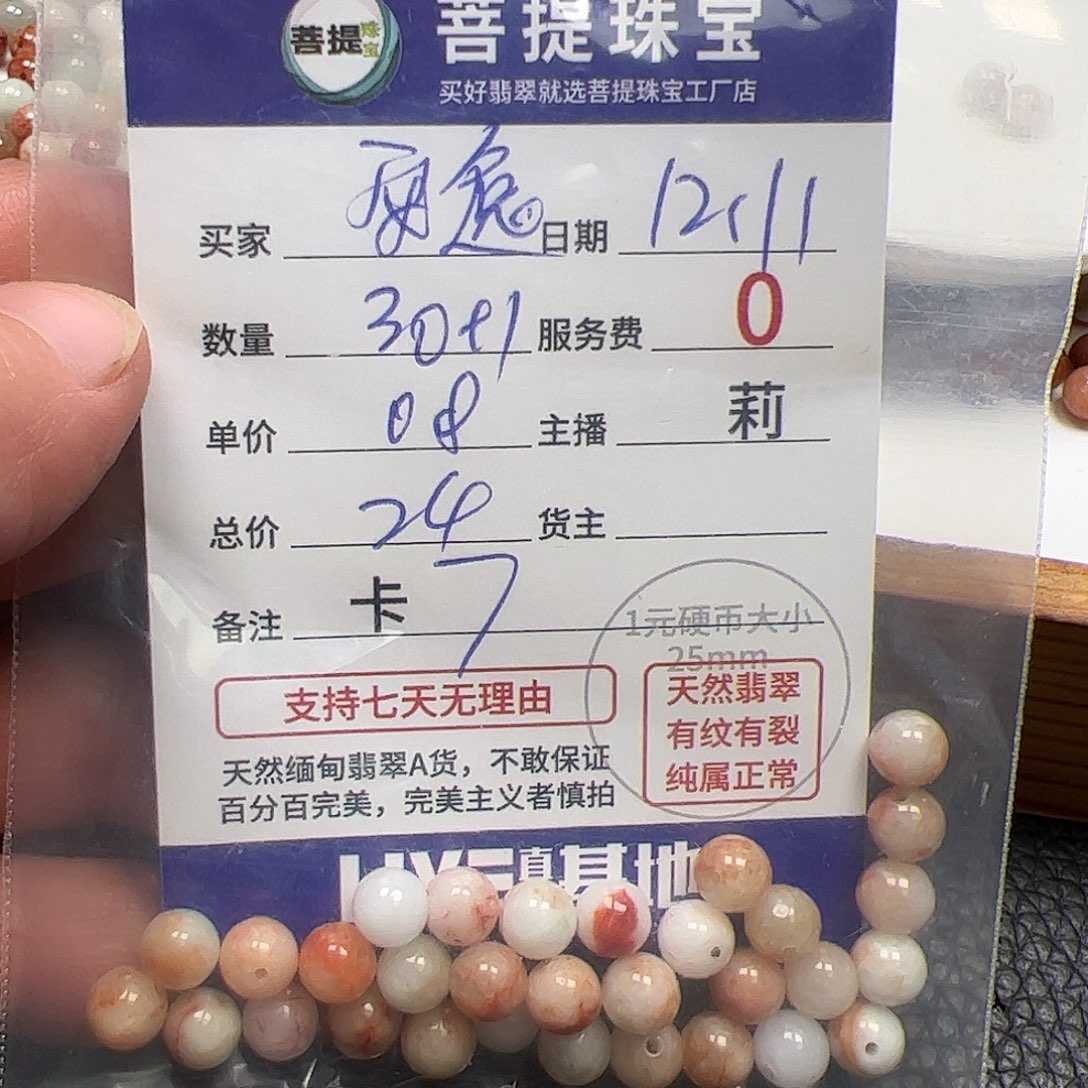 ****.翡翠散珠货主老年卡7