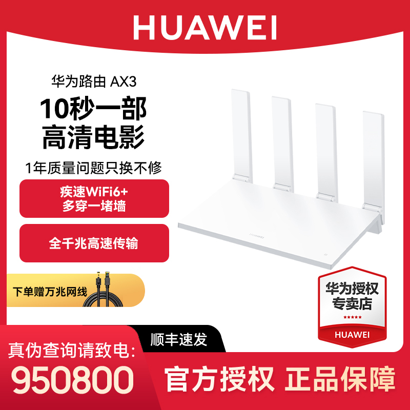 【国补】华为路由 AX3 无线双频合一WiFi6+家用千兆覆盖穿墙路由器