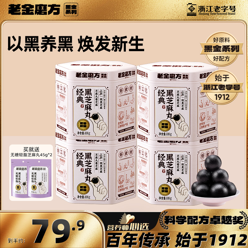 【黑金系列】老金磨方经典黑芝麻丸108gx4+无糖轻脂黑芝麻丸45gx2