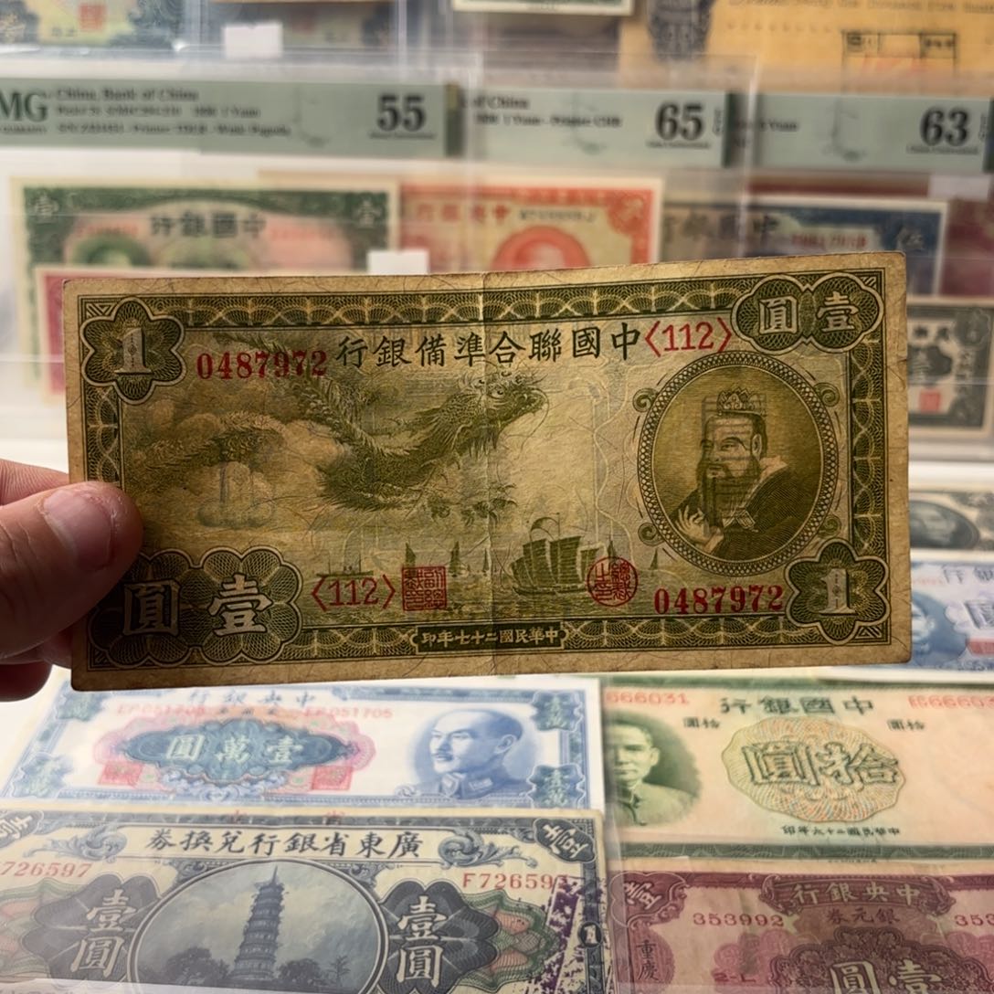 中国联合准备银行壹圆小龙孔子0487972……