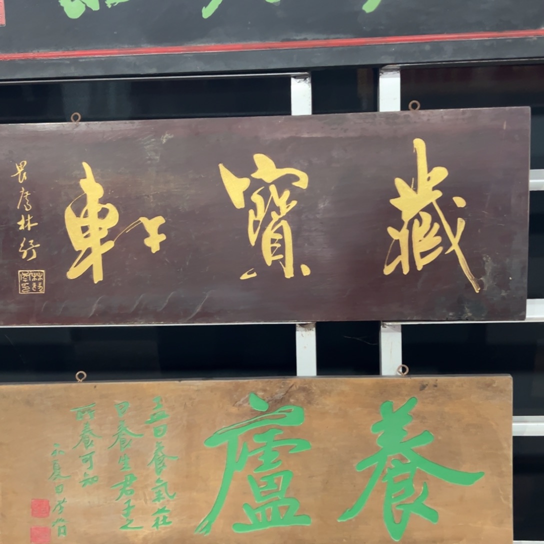 楠木悟****•匾额额匾额额