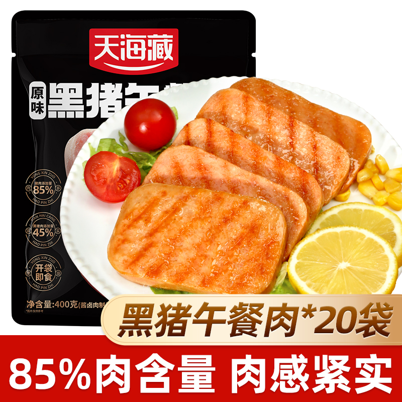【20袋】天海藏黑猪午餐肉（ 肉含量≥85%）早餐速食代餐解馋即食零食