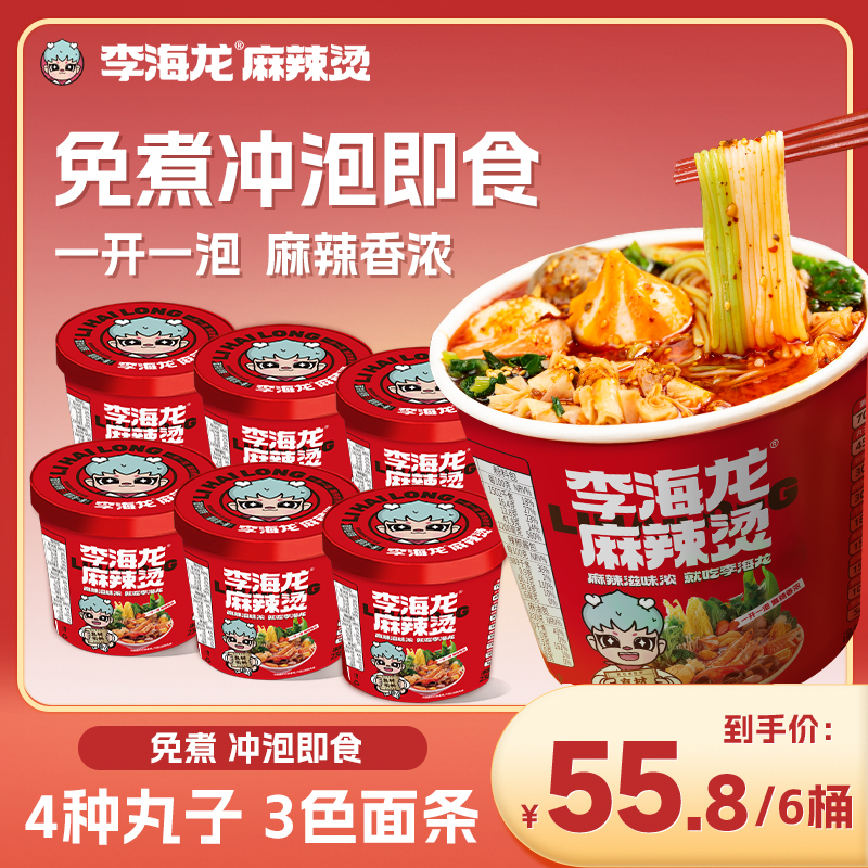【秋日美食】李海龙麻辣烫冲泡6桶带丸子方便速食免煮桶装宿舍