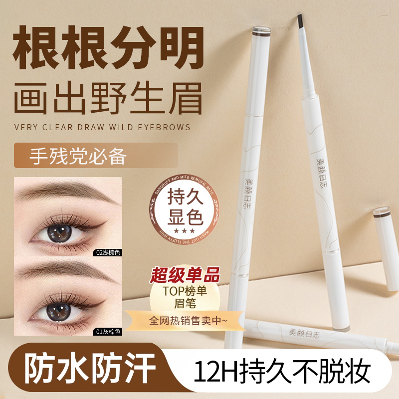 美颜日志柔滑流畅防水眉笔不易掉色持久不晕染双头细眉笔