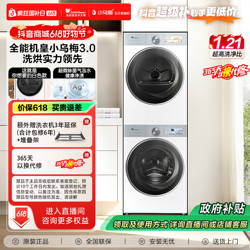【小乌梅3.0奶油白】全能机皇小天鹅小乌梅3.0  白色款热泵洗烘套装