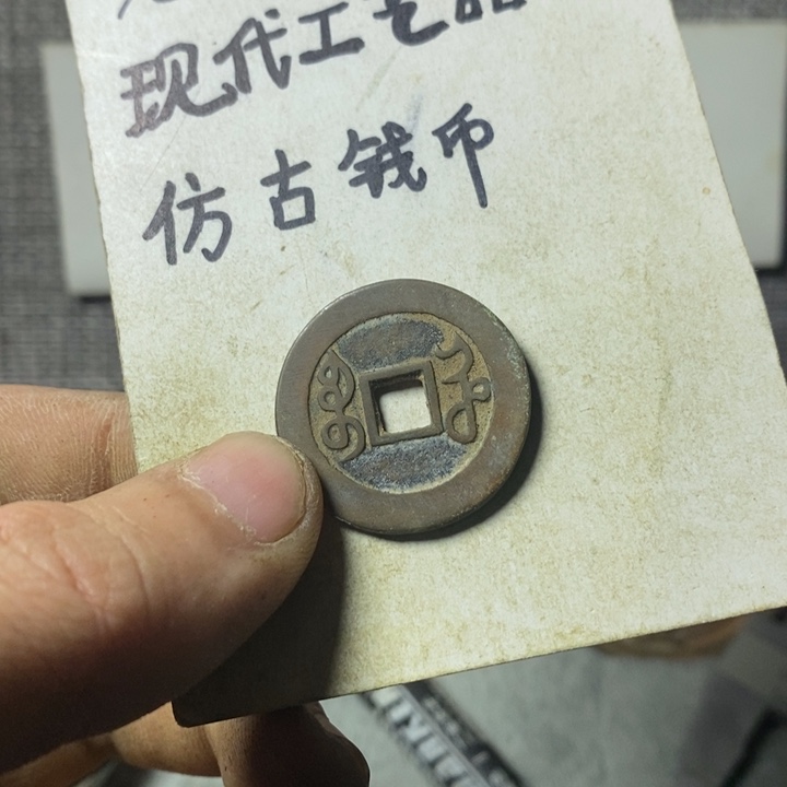 铜现代工艺品仿古钱币