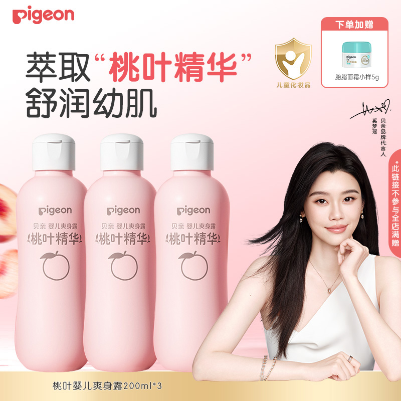 【爆款3瓶装】贝亲婴儿专用桃子水清爽去热疹润肤爽身露b水润嫩肤