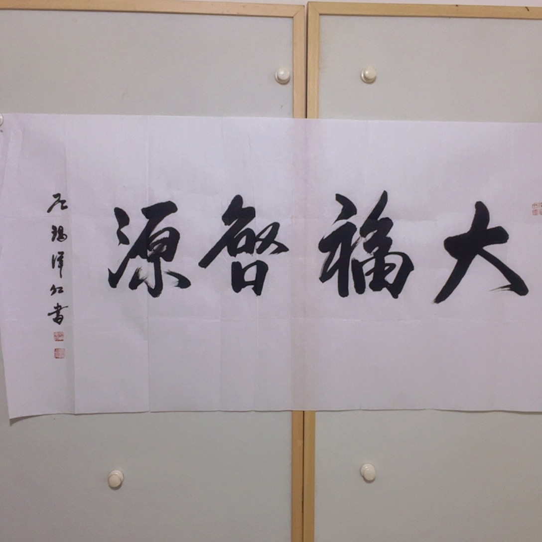 书法听田鉴真田老师推荐精品