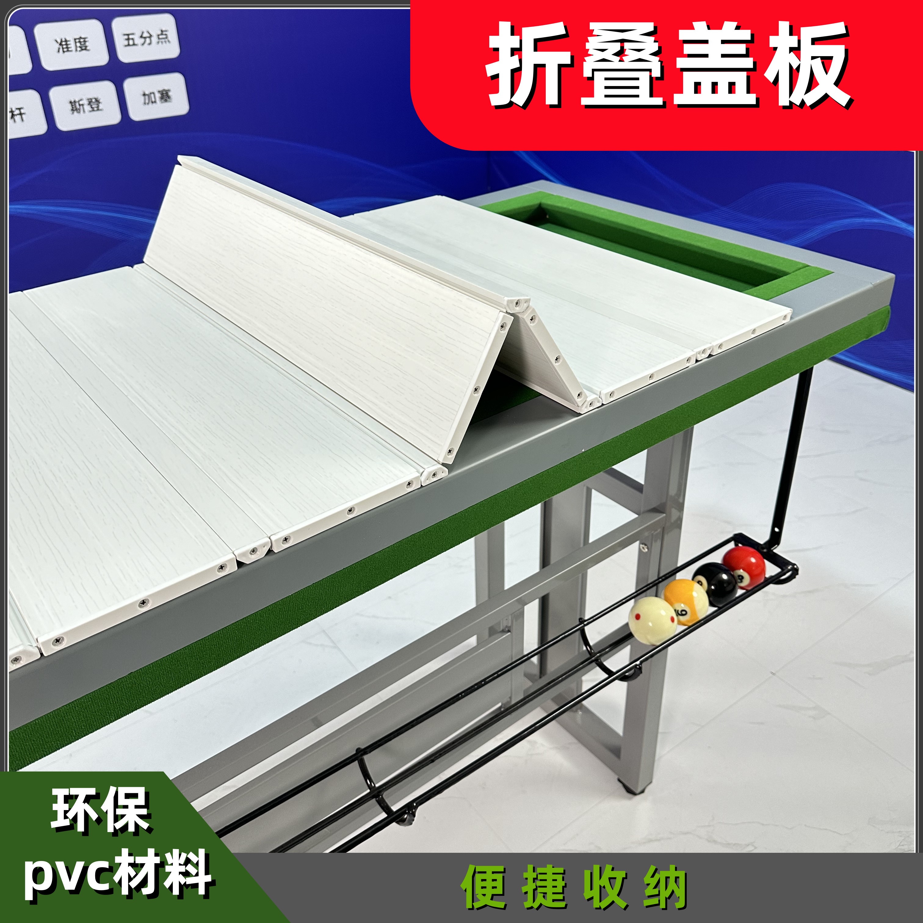 【单独盖板】折叠盖板 台球桌折叠盖板 pvc材料加厚款 可定制尺寸