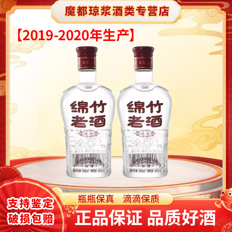 剑南春【2019-2020年生产】绵竹老酒优选52度500ml*2瓶52度500ml