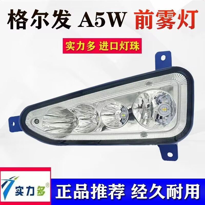 江淮格尔发a5w超亮led前防雾灯总成麒麟版改装A5X原厂保险杠大灯