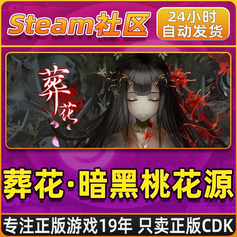 葬花·暗黑桃花源 PC正版Steam国区CDKEY