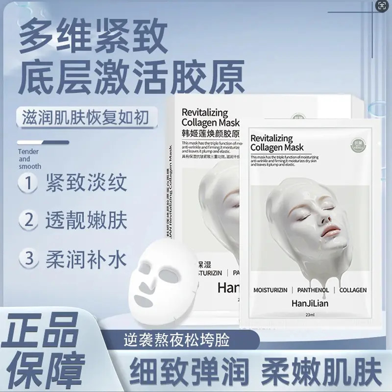 【官方正品】胶原蛋白焕颜面膜补水保湿嫩肤修护滋润紧致灌注面膜