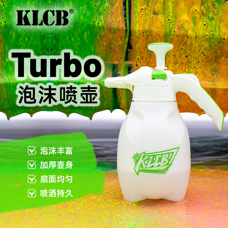 KLCB/苛力Turbo 泡沫喷壶丰富浓密大扇面手压泡沫洗车液壶洗轮胎
