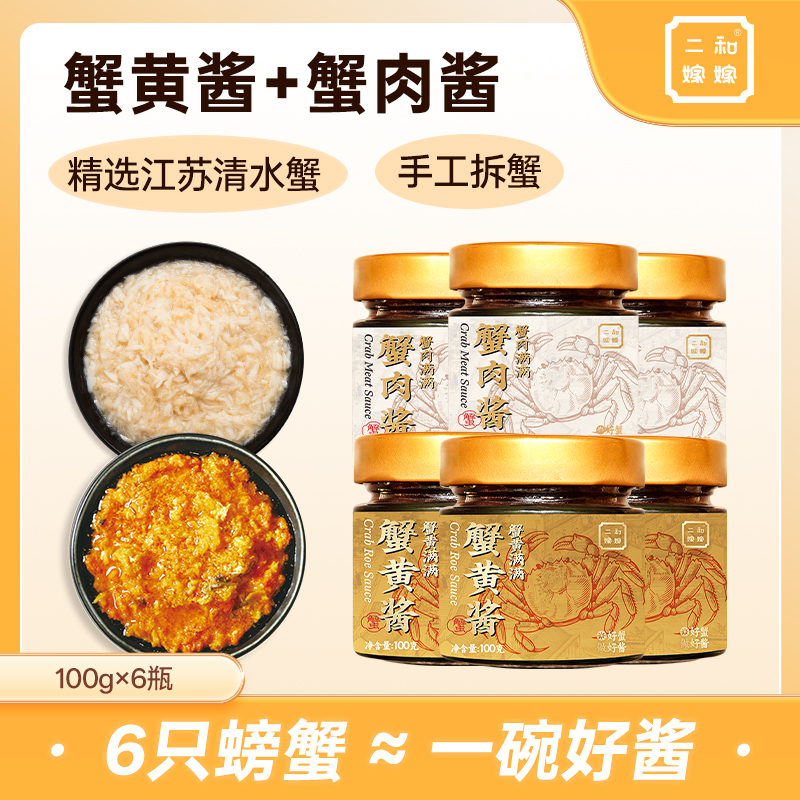 【蟹黄酱3罐+蟹肉酱3罐】二和嫁嫁蟹黄酱蟹肉酱蟹黄拌面拌饭酱料