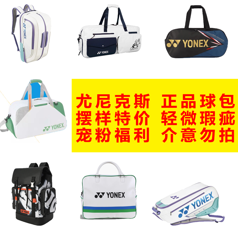 YONEX/尤尼克斯羽毛球包网球包摆样特价处理大赛包宠粉福利