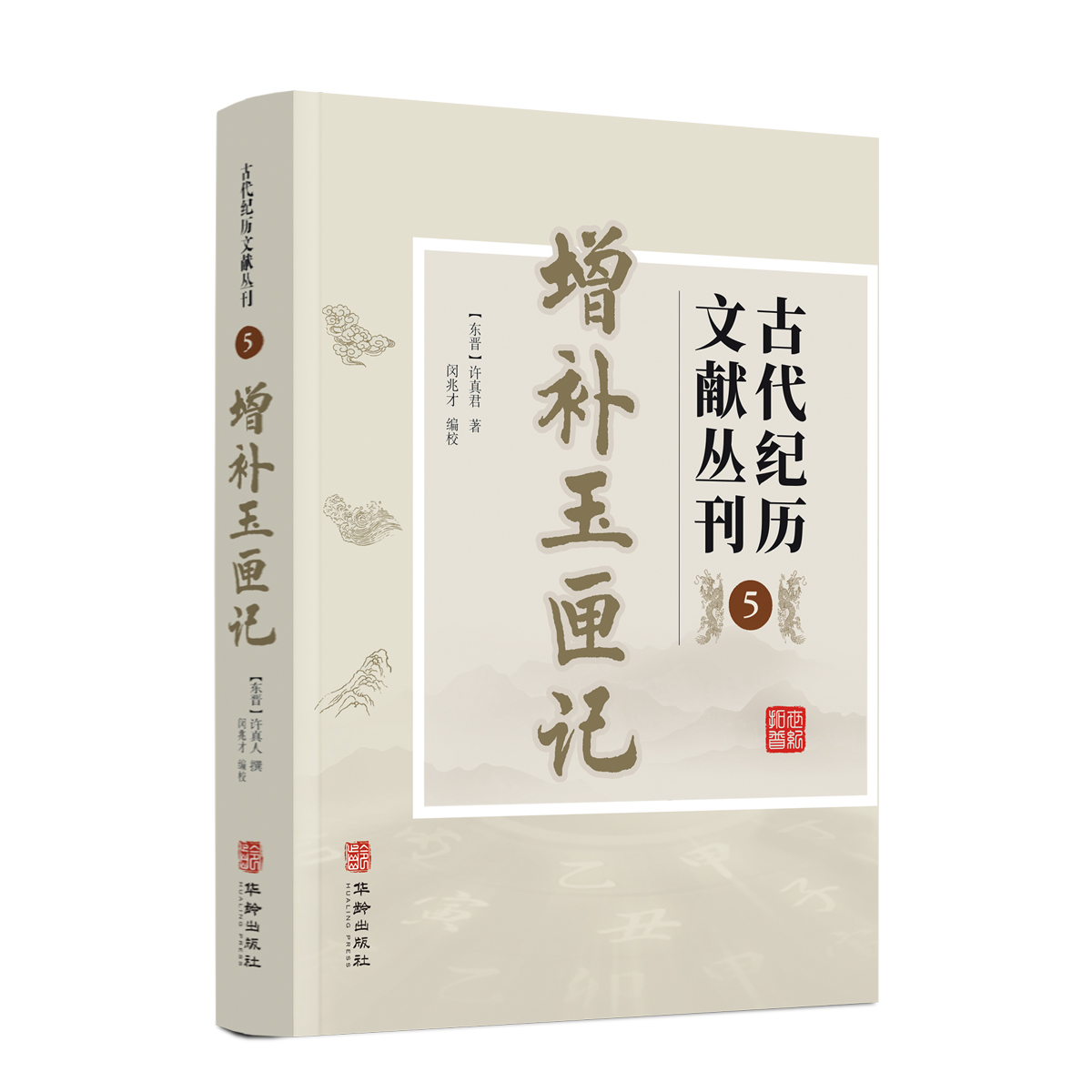 增补玉匣记 古代纪历文献丛刊5 (东晋)许真君著 华龄出版社