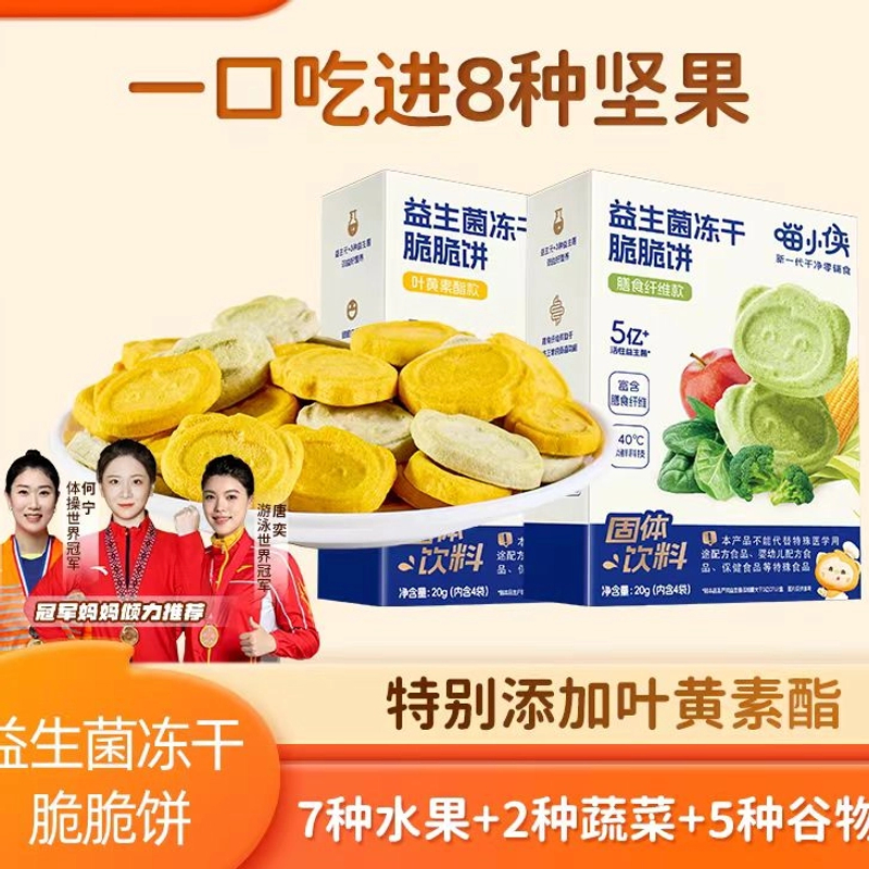 【清仓】喵小侠益生菌冻干脆脆饼/叶黄素酯/膳食纤维/固体饮料