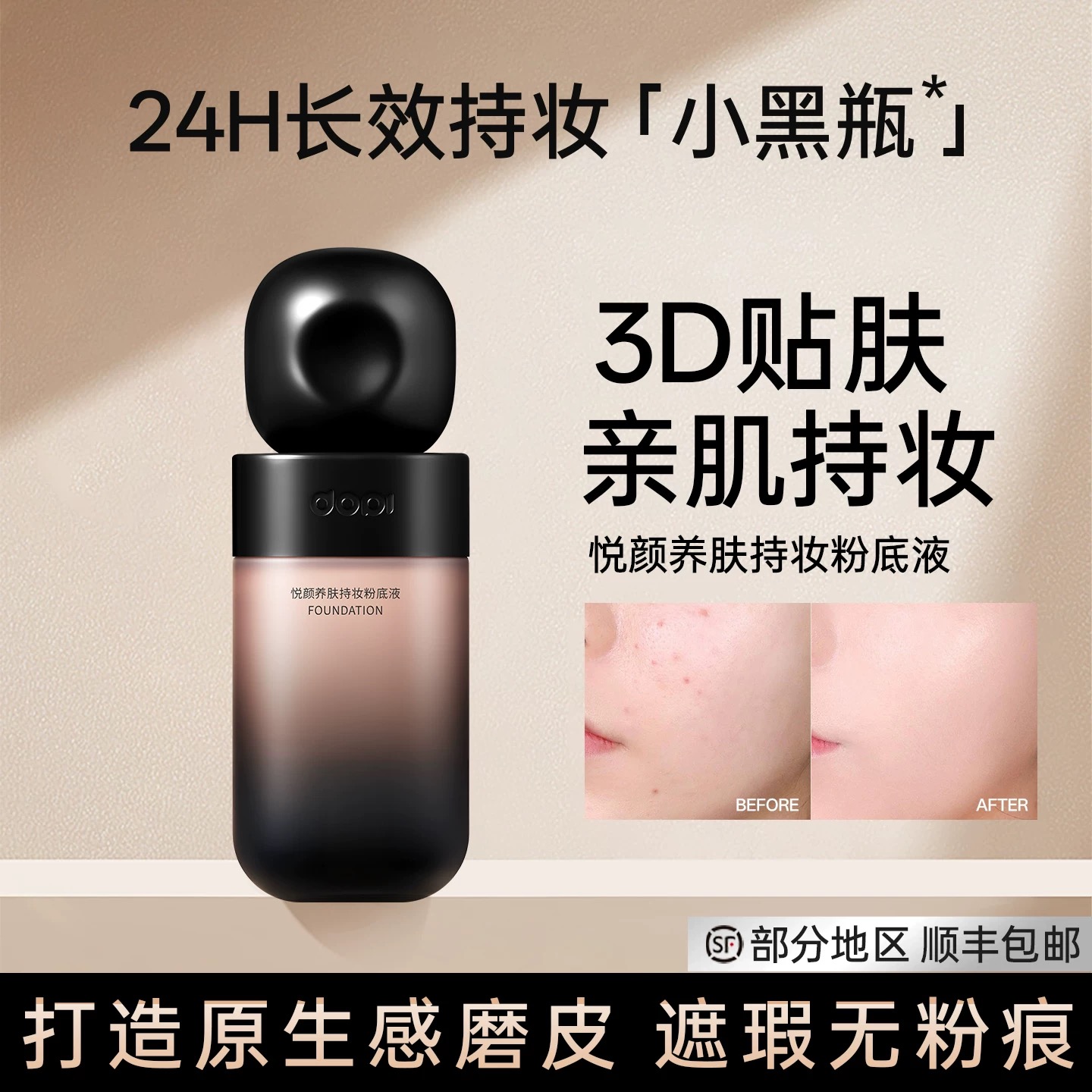 Dopi养肤持妆粉底液防水防汗服帖定妆持久遮瑕不脱妆磨皮柔光长效