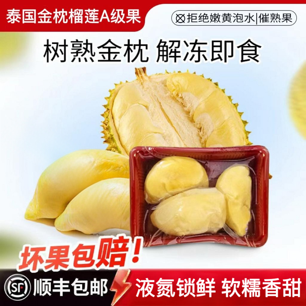 【新货保甜糯】满季福泰国金枕去壳榴莲果肉（纯肉有核含包装400g/盒