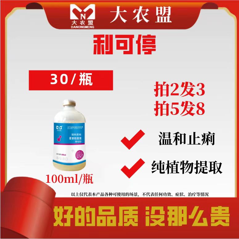 大农盟-饲料添加剂-利可停 100ml/瓶  仔猪/拉稀/腹泻/黄白痢/