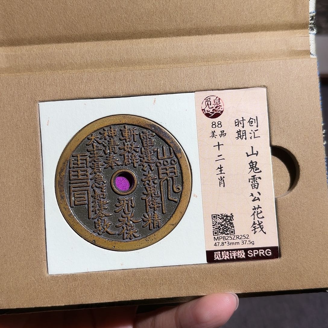 蓝***3铜山鬼花钱～～观山