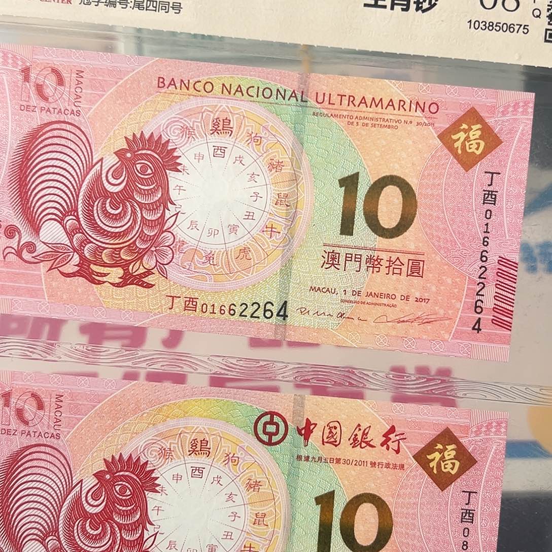纸生肖鸡纪念对钞评级68分