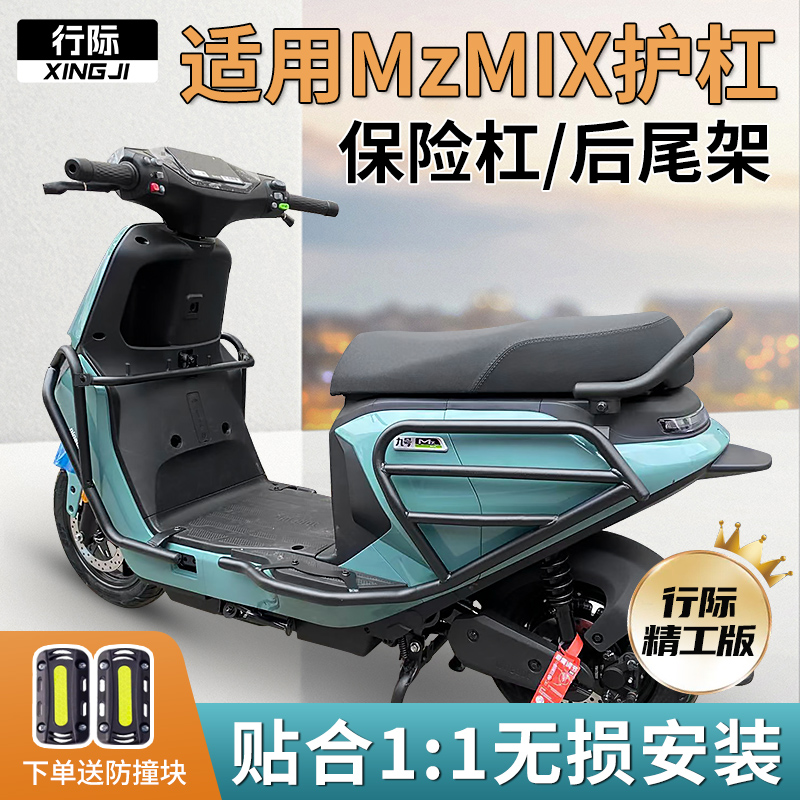 适用九号电动车MzMIX护杠保险杠尾箱保护杠后货尾架改装配件