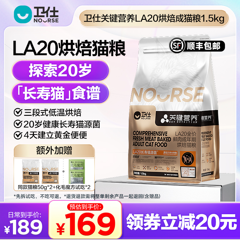 卫仕猫粮烘焙款成猫关键营养LA20肠胃粮猫同源益生菌改善肠道