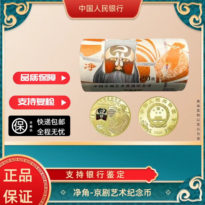 法定货币法定货币京剧艺术纪念币净角 整卷 银行发行