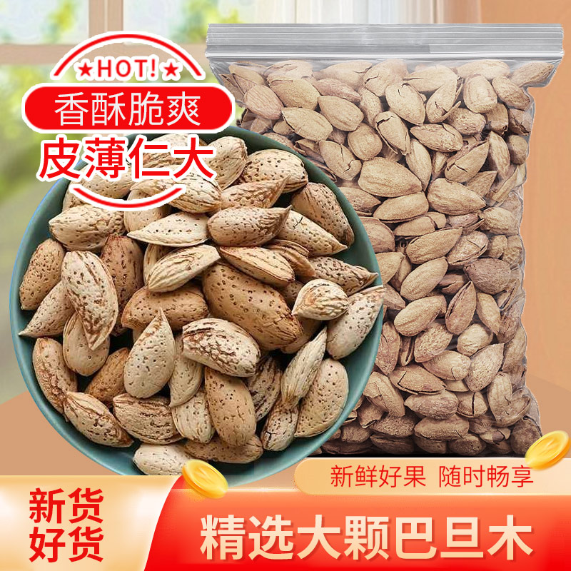 【现货速发】巴旦木2斤装干果坚果零食大礼包巴旦木新货