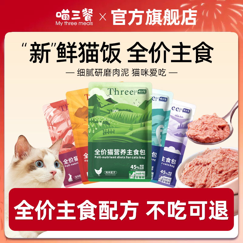 喵三餐主食包优质主食餐包成猫幼猫营养湿粮全价猫粮主食猫饭