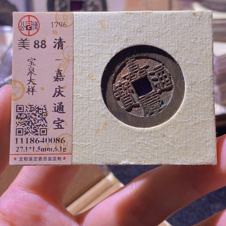 铜L公博评级88分嘉庆通宝