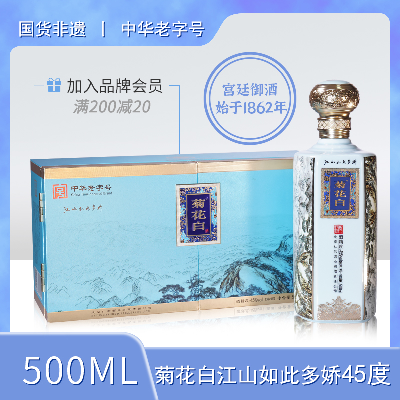 菊花白江山如此多娇珍藏礼盒装 露酒白酒纯粮酒中秋礼品45度500ml