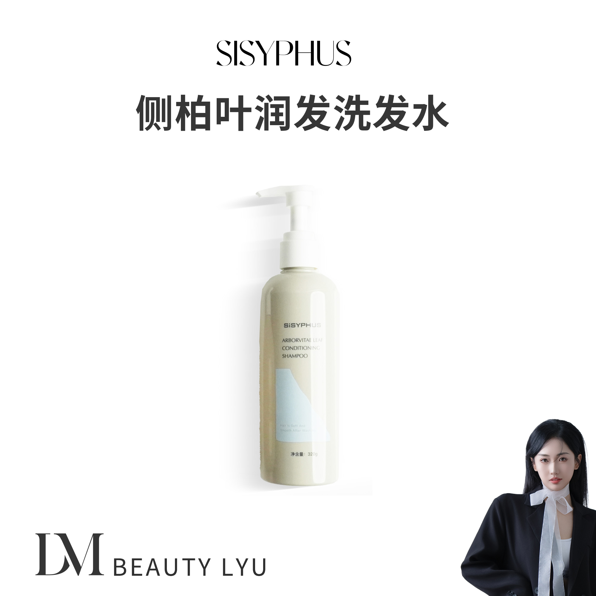 SiSYPHUS侧柏叶润发洗发水