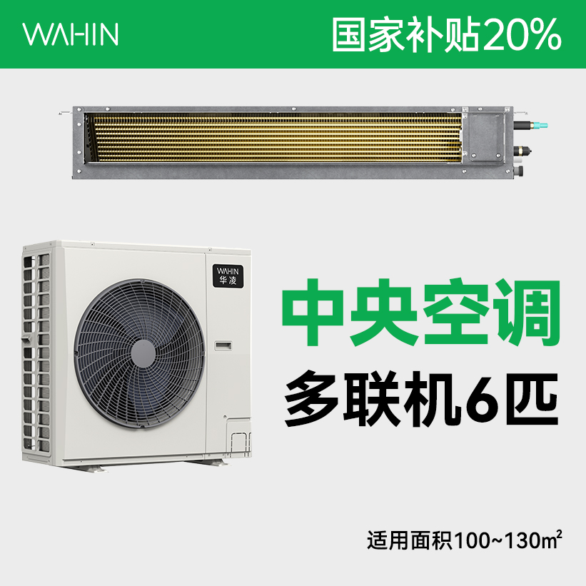 【8折国补】6匹华凌中央空调 家用&商用多联机 MJZ-140W-X6-HL