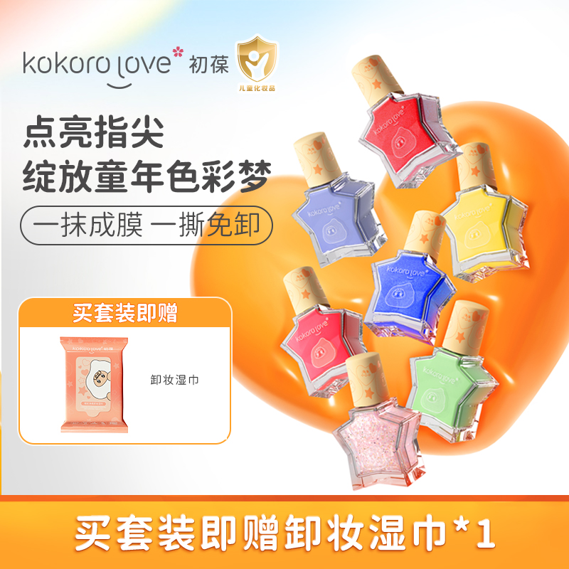 KOKORO LOVE/初葆萌彩水性指甲油安全可撕拉派对装扮