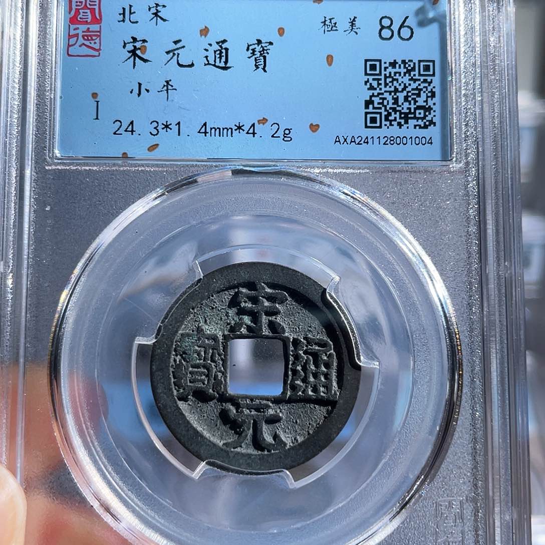 铜8宋元通宝闻德86分1004