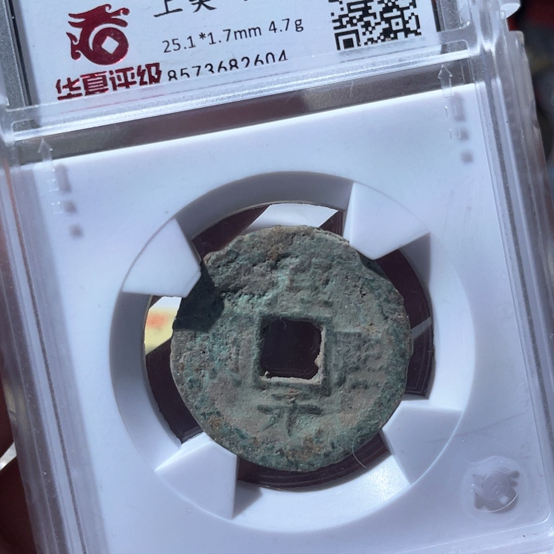 铜鼎一文物 淳熙元宝