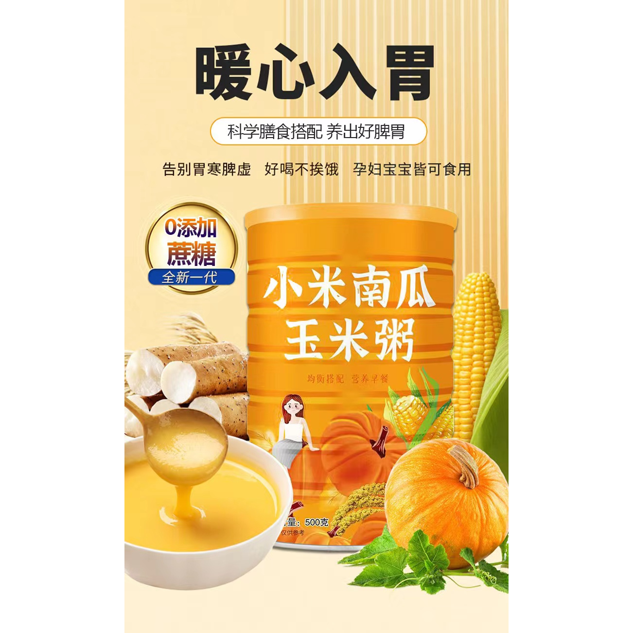 糖友控糖无蔗糖养胃小米南瓜玉米粥无添加代餐即食方便早餐营养