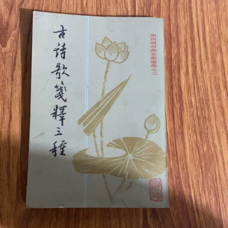 8新  古诗歌笺释三种 二手书瑕疵同款通用品相以直播间为主