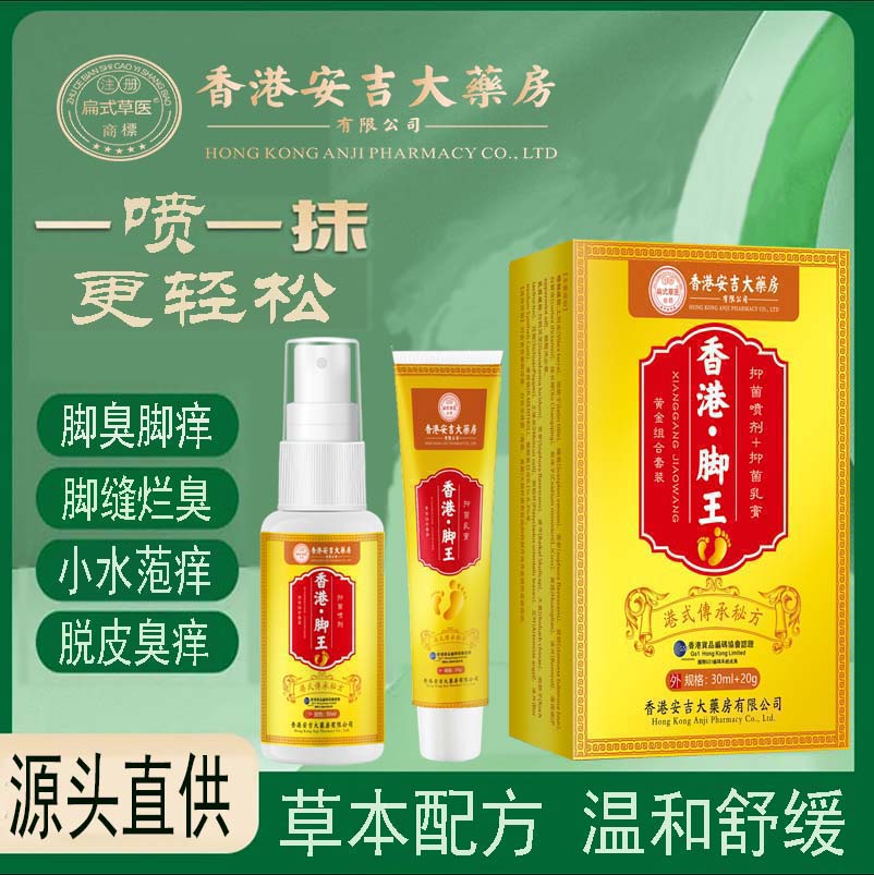 【香港*脚王】抑菌止痒套装一喷一抹脚臭脚痒脚趾缝小水泡脱皮痒